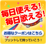 毎日使える！毎日歌える！お得なクーポンはこちら