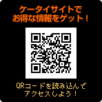 ケータイサイトでお得な情報をゲット！